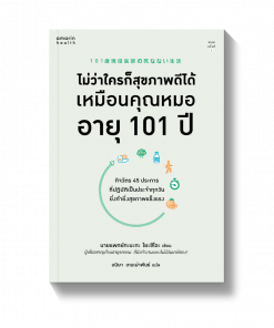 ไม่ว่าใครก็สุขภาพดีได้เหมือนคุณหมอ อายุ 101 ปี