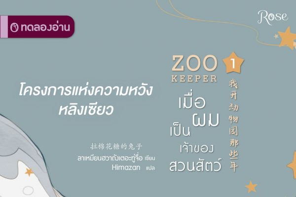 เมื่อผมเป็นเจ้าของสวนสัตว์ ปก1