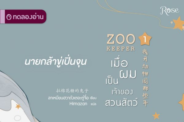 เมื่อผมเป็นเจ้าของสวนสัตว์ ปก4