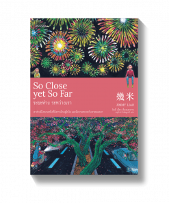 So Close yet So Far ระยะห่าง ระหว่างเรา