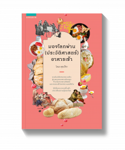 มองโลกผ่าน (ประวัติศาสตร์) อาหารเช้า