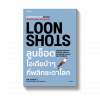 LOON SHOTS ลูนช็อตไอเดียบ้าๆที่พลิกชะตาโลก