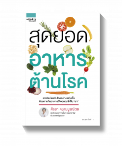 สุดยอดอาหารต้านโรค