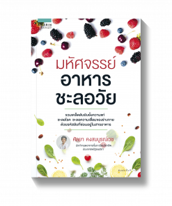 มหัศจรรย์อาหารชะลอวัย