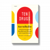 สิบยาเปลี่ยนโลก Ten Drugs