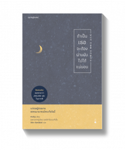 ถ้าเป็นเธอจะต้องผ่านมันไปได้แน่นอน