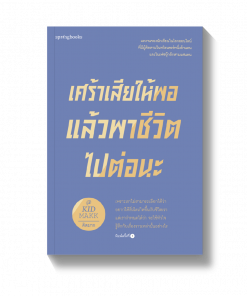 เศร้าเสียให้พอแล้วพาชีวิตไปต่อนะ