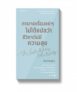 การเจอเรื่องแย่ๆ ไม่ได้แปลว่าชีวิตจะไม่มีความสุข