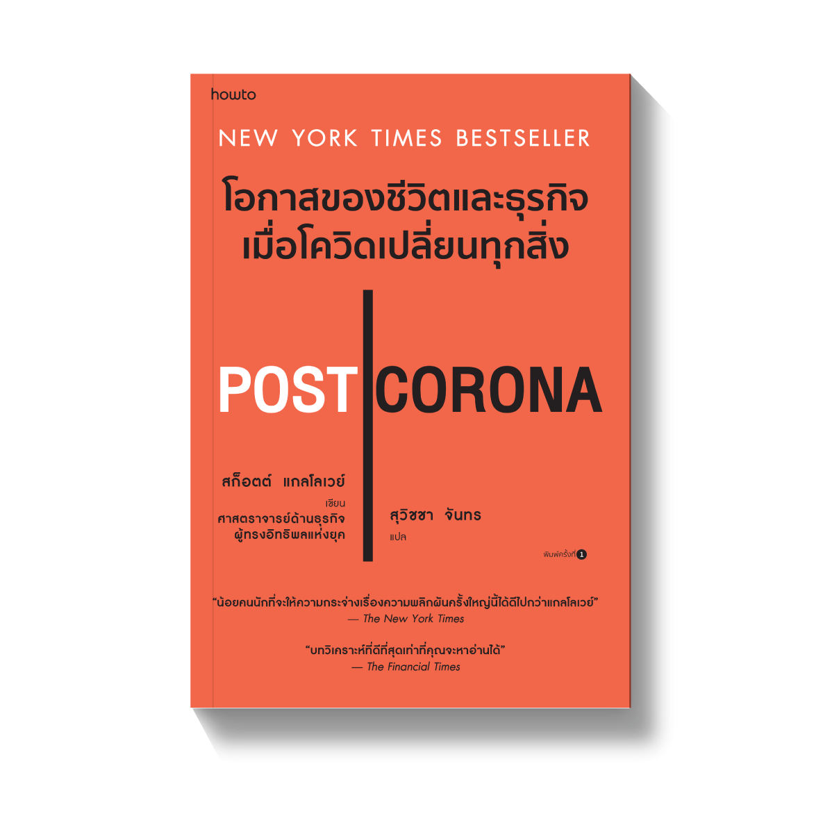 Post Corona โอกาสของชีวิตและธุรกิจ L Amarinbooks L Howto