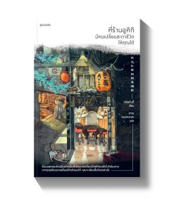 ที่ร้านอูคิกิ มีคนเปลี่ยนชะตาชีวิตให้คุณได้