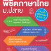 ตะลุยโจทย์ 10 ปี พิชิตภาษาไทย ม.ปลาย