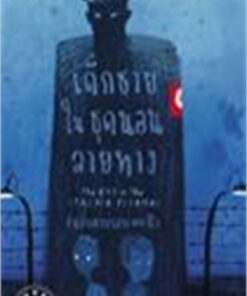 เด็กชายในชุดนอนลายทาง (ฉบับครบรอบ 10 ปี: ปกแข็ง)