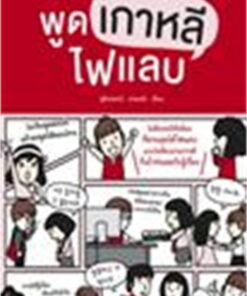 พูดเกาหลีไฟแลบ