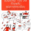 รวยได้ใน 100 วัน ด้วยพลังแห่งการจัดระเบียบ