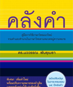 คลังคำ คู่มือใช้ภาษาไทยแนวใหม่ (ฉบับปรับปรุง)