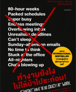 ทำงานยังไงไม่ให้บ้าไปซะก่อน!