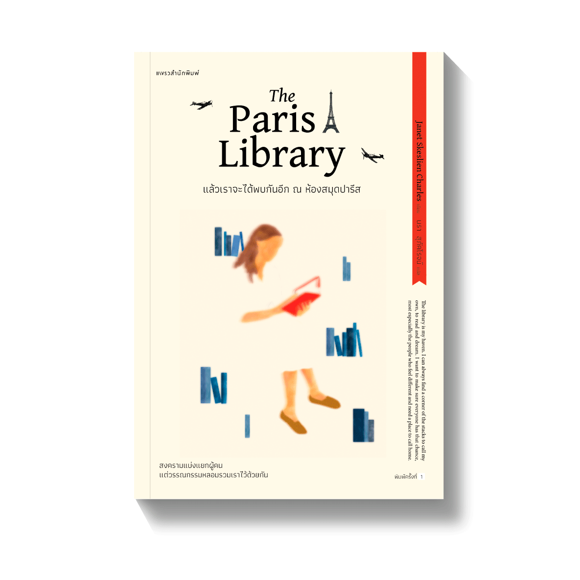 แล้วเราจะได้พบกันอีก ณ ห้องสมุดปารีส The Paris Library- แพรวสำนักพิมพ์