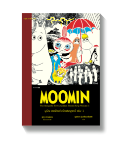 มูมิน คอมิกส์ฉบับสมบูรณ์ เล่ม 1