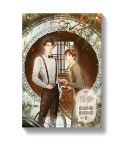 1988 ย้อนเวลารัก ย้อนเวลาเรา เล่ม 1