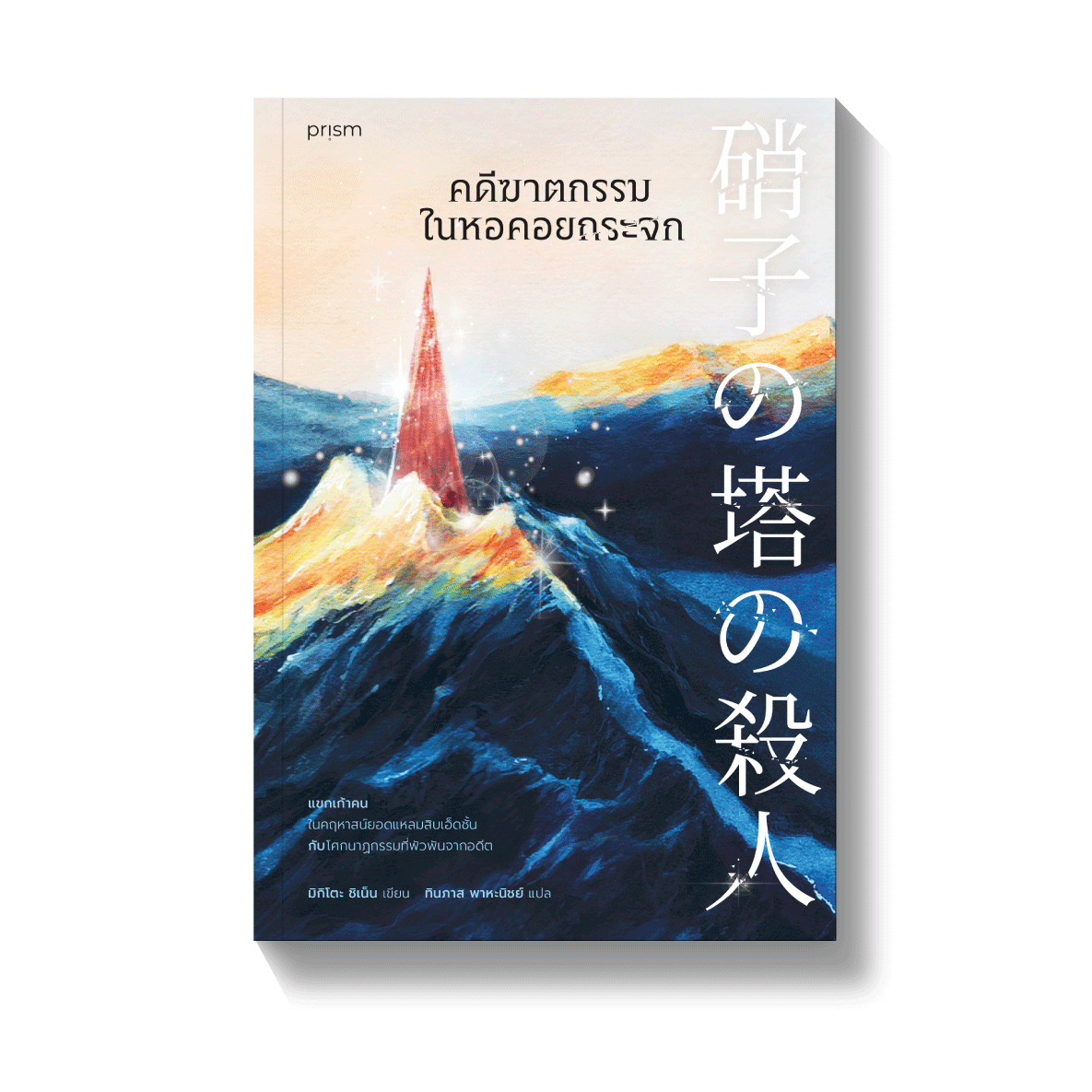 คดีฆาตกรรมในหอคอยกระจก - สำนักพิมพ์ Prism