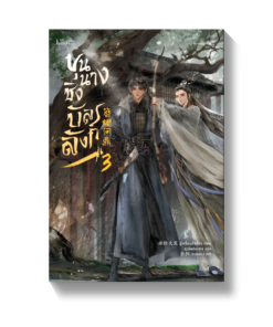 ขุนนางชิงบัลลังก์ เล่ม 3