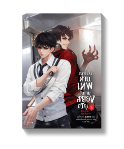 กลายเป็นท่านเทพในเกมสยองขวัญ เล่ม 5