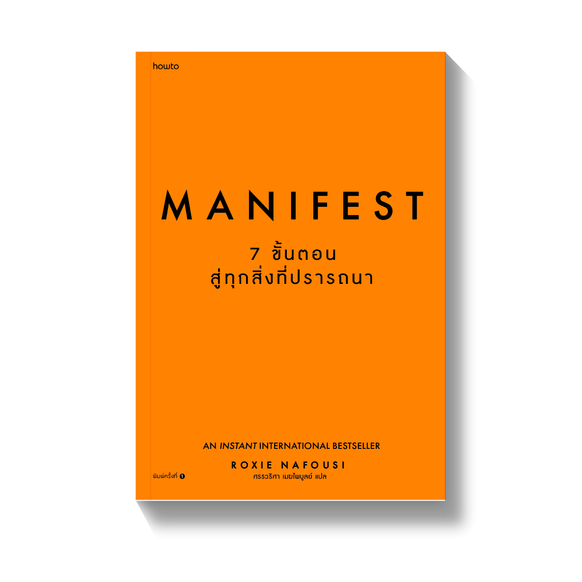 Manifest: 7 ขั้นตอนสู่ทุกสิ่งที่ปรารถนา l AMARINBOOKS l howto