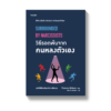 วิธีรอดพ้นจากคนหลงตัวเอง