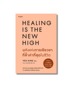 พลังแห่งการเยียวยาที่ล้ำค่าที่สุดในชีวิต