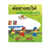 ต่อทางรถไฟยาวไกลไปด้วยกัน (ปกแข็ง)