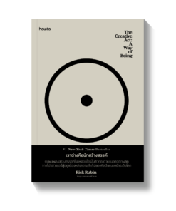 The Creative Act : A way of being เราต่างคือนักสร้างสรรค์