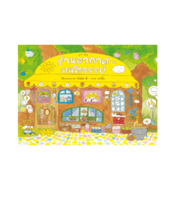 ร้านอากาศมหัศจรรย์ (ปกแข็ง)