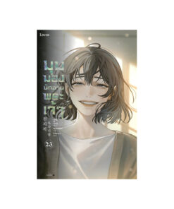 มุมมองนักอ่านพระเจ้า เล่ม 23 (เล่มจบ)