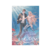 Little Merman แฟนผมเป็นเงือก 2 (เล่มจบ)