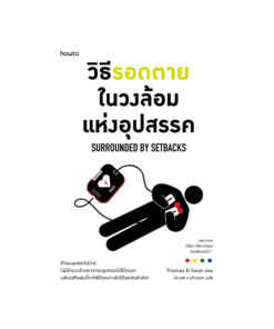วิธีรอดตายในวงล้อมแห่งอุปสรรค