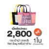 กระเป๋าผ้า Net Bag "แสร้งว่าอ่าน" คละสี