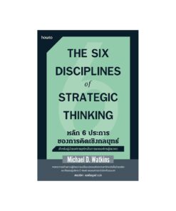 The Six Disciplines of Strategic หลัก 6 ประการของการคิดเชิงกลยุทธ์
