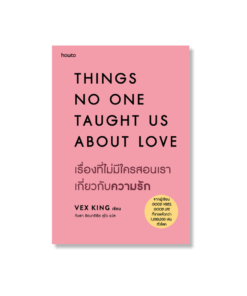 THINGS NO ONE TAUGHT US ABOUT LOVE เรื่องที่ไม่มีใครสอนเราเกี่ยวกับความรัก