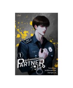 E-Book Partner คู่ปรับยอดมือปราบ เล่ม 1