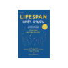 Lifespan แก่ช้า อายุยืน (ฉบับปรับปรุง)