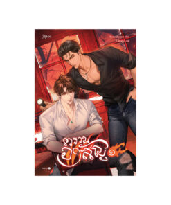 ตรวนอาสัญ เล่ม 1