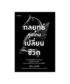 กลยุทธ์คุมเกมเปลี่ยนชีวิต