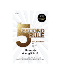 เป็นคนกล้าด้วยกฎ 5 วินาที