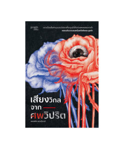 เสียงวิกลจากศพวิปริต