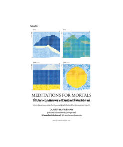 Meditations for Mortals สี่สัปดาห์ฉุกคิด เพราะชีวิตมีแค่สี่พันสัปดาห์