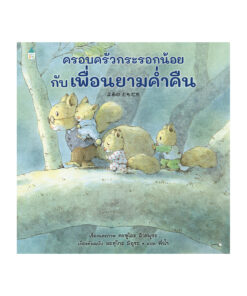 ครอบครัวกระรอกน้อยกับเพื่อนยามค่ำคืน (ปกแข็ง)