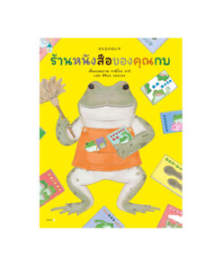 ร้านหนังสือของคุณกบ (ปกแข็ง)
