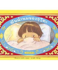 ฟันน้ำนมของยูโตะ (ปกแข็ง)