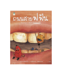 ถนนสาย ฟ ฟัน (ปกแข็ง/บาร์ใหม่)