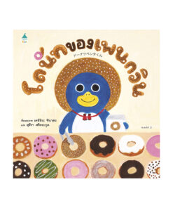 โดนัทของเพนกวิน (ปกแข็ง/บาร์ใหม่)